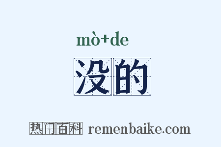 没的是什么意思的图片